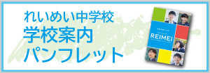 れいめい中学校デジタルパンフレット