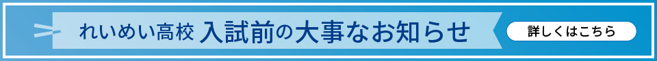 れいめい高校入試前の大切なお知らせ