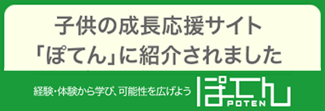 子供の成長応援サイト「ぽてん」に紹介されました