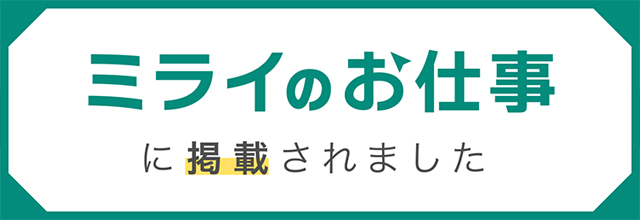 ミライのお仕事に掲載されました