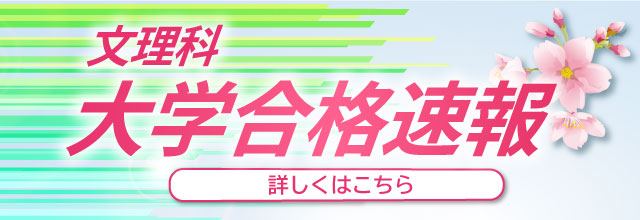 文理科合格速報