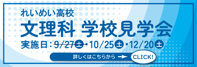 れいめい高校文理科学校見学会