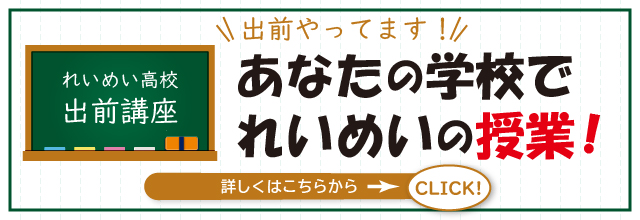 出前やってます！　あなたの学校でれいめいの授業！