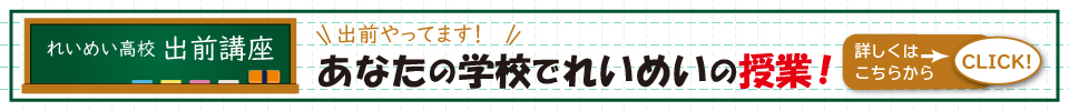 出前やってます！　あなたの学校でれいめいの授業！