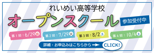 高校オープンスクール