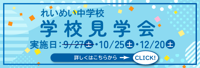 れいめい中学校学校見学会