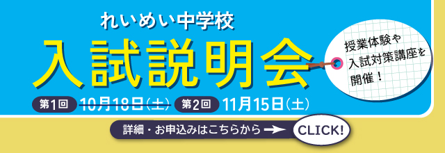 れいめい中学校入試説明会