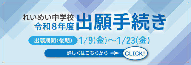 れいめい中学校令和8年度出願手続き