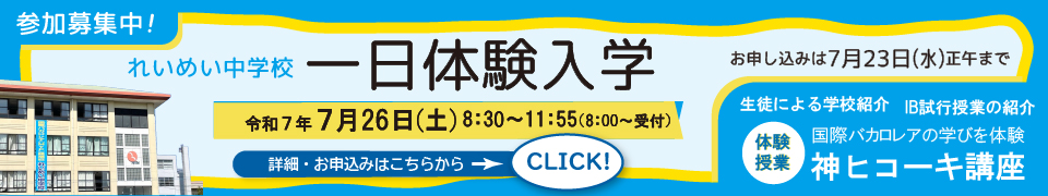 れいめい中学校学校見学会