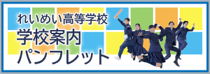 れいめい高校デジタルパンフレット