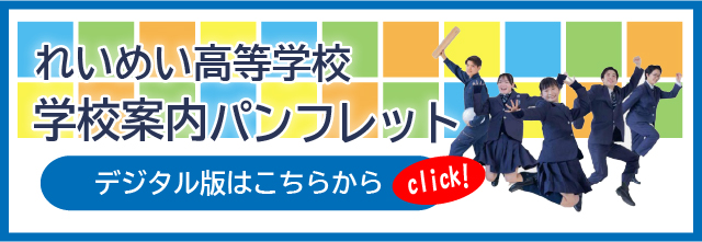 高校学校案内パンフレット