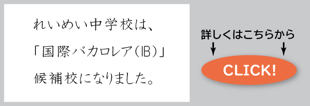 れいめい中国際バカロレア候補校
