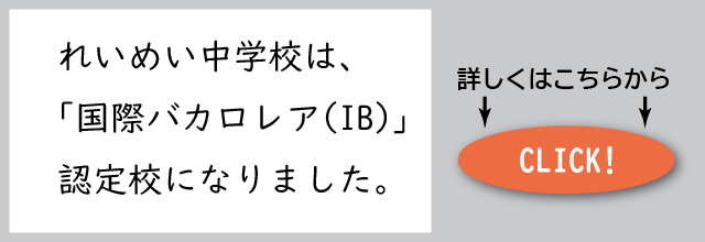 れいめい中は国際バカロレア認定校になりました