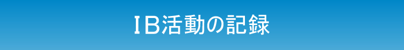 IB活動の記録