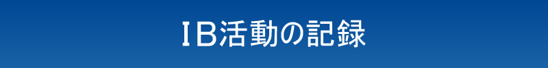 IB活動の記録
