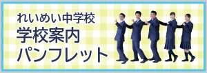 れいめい中学校デジタルパンフレット