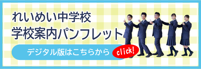 中学校デジタルパンフレット