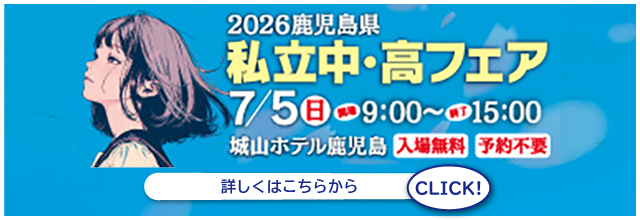 私学中・高フェア