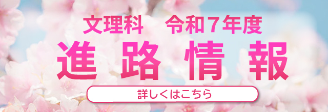文理科進路情報