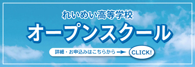 れいめい高校オープンスクール