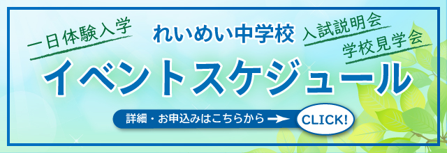 れいめい中学校イベントスケジュール