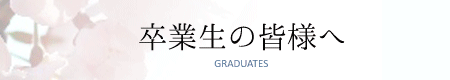 卒業生の皆さまへ