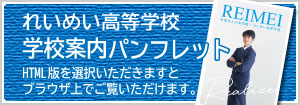 れいめい高校デジタルパンフレット
