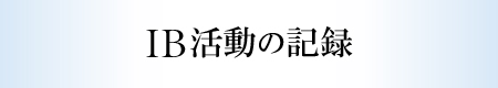 IB活動の記録