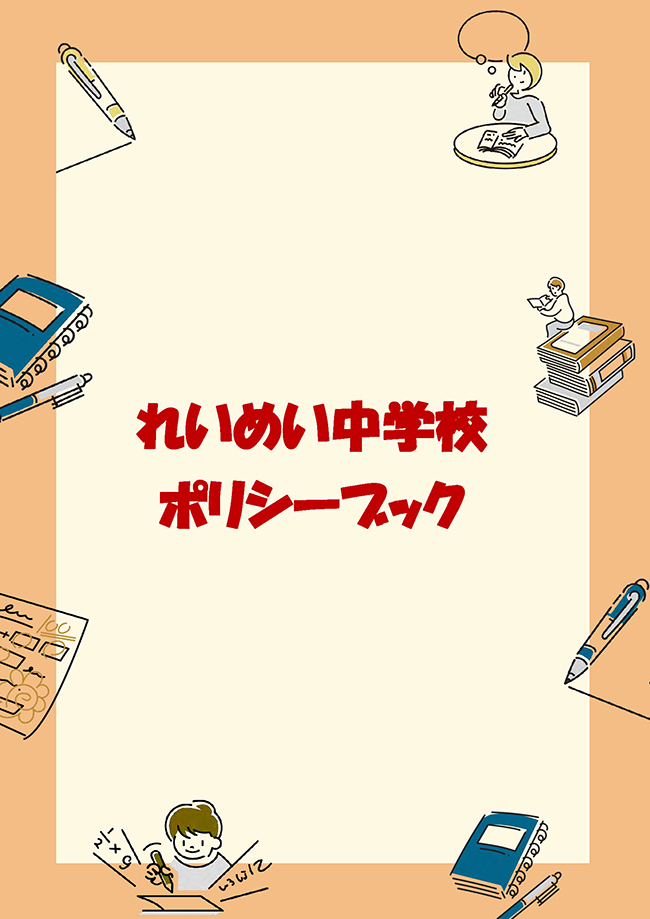 れいめい中学校　ポリシーブック