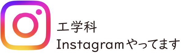 工学科インスタグラムやってます