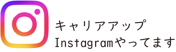 キャリアアップコースInstagramやってます