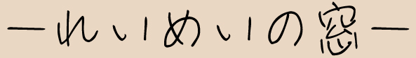 れいめいの窓