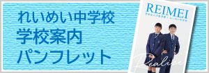 れいめい中学校デジタルパンフレット