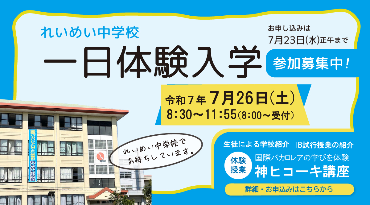 れいめい中学校一日体験入学参加募集中！