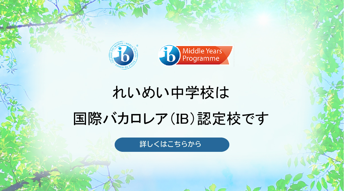 れいめい中学校は国際バカロレア認定校です