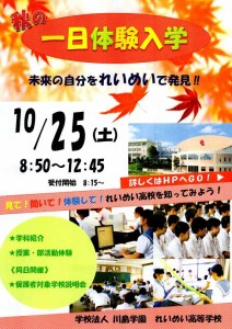 れいめい高等学校 秋の一日体験入学案内