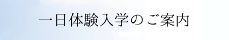 中学校一日体験入学