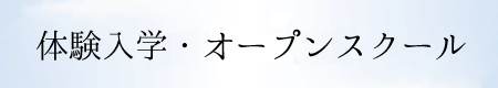 体験入学・オープンスクールのご案内