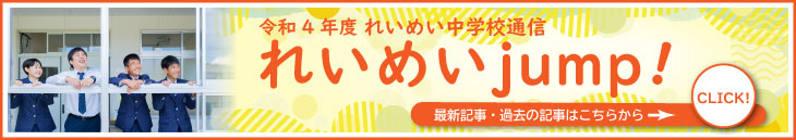 れいめいjump!