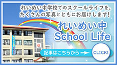 れいめい中SchoolLife