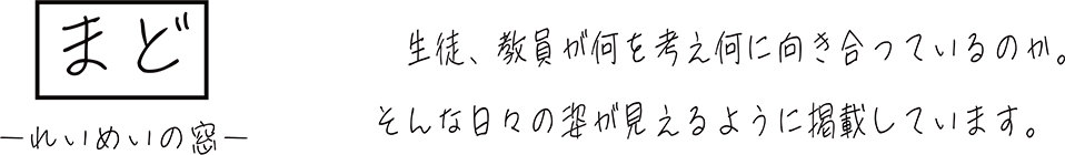 生徒、教員が何を考え何に向き合っているのか。そんな日々の姿が見えるように掲載しています。