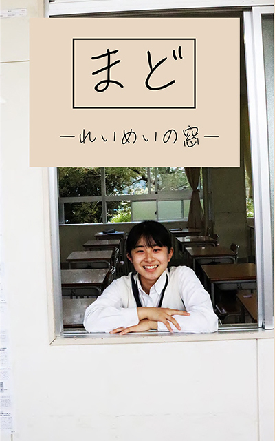 れいめいの窓