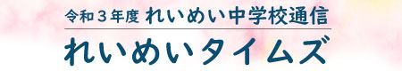 れいめいタイムズ
