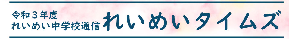 れいめいタイムズ