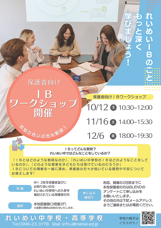 IB保護者対象ワークショップ案内