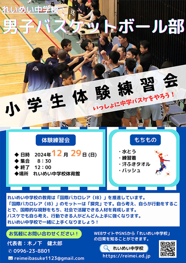 中学男子バスケットボール部　体験会
