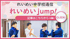 れいめいjump!