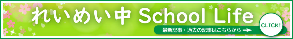 れいめい中学校LIFE