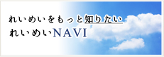 れいめいNAVI