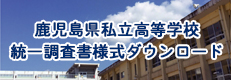 鹿児島県私立高等学校統一調査書様式ダウンロード